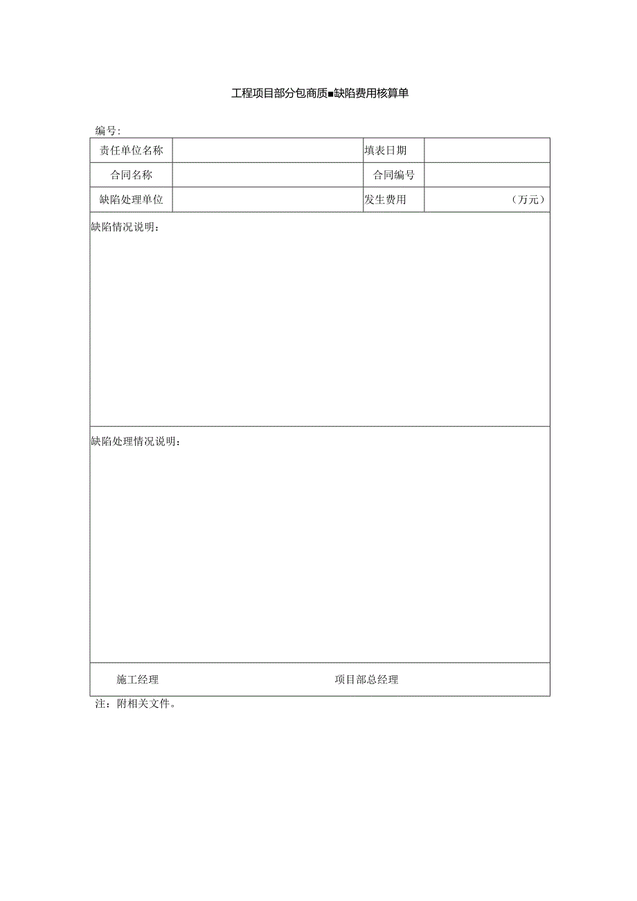 工程项目部分包商质量缺陷费用核算单.docx_第1页