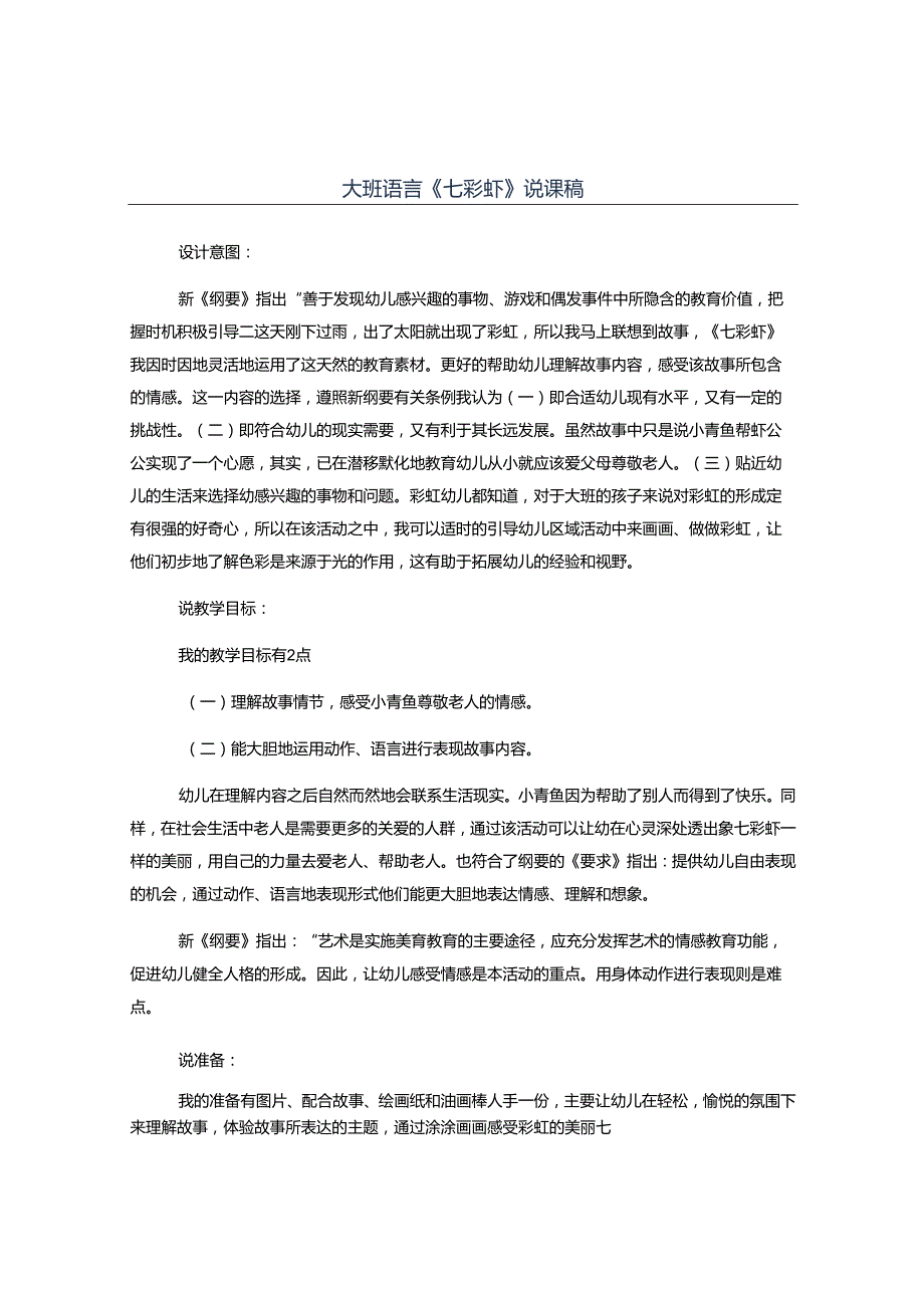 幼儿园大班语言《七彩虾》说课稿.docx_第1页