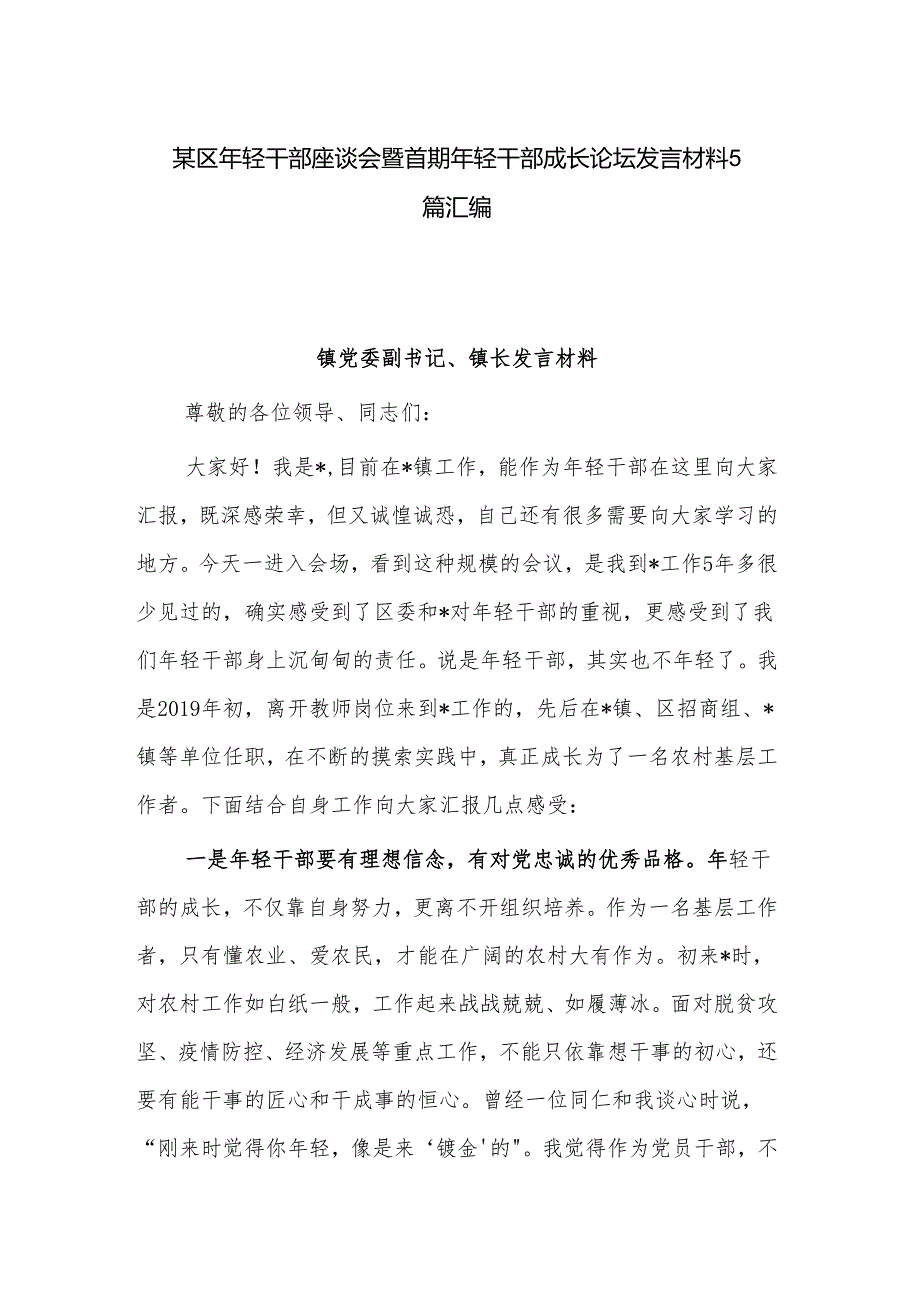 某区年轻干部座谈会暨首期年轻干部成长论坛发言材料5篇汇编.docx_第1页