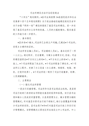 司法所建设总结评估经验做法.docx