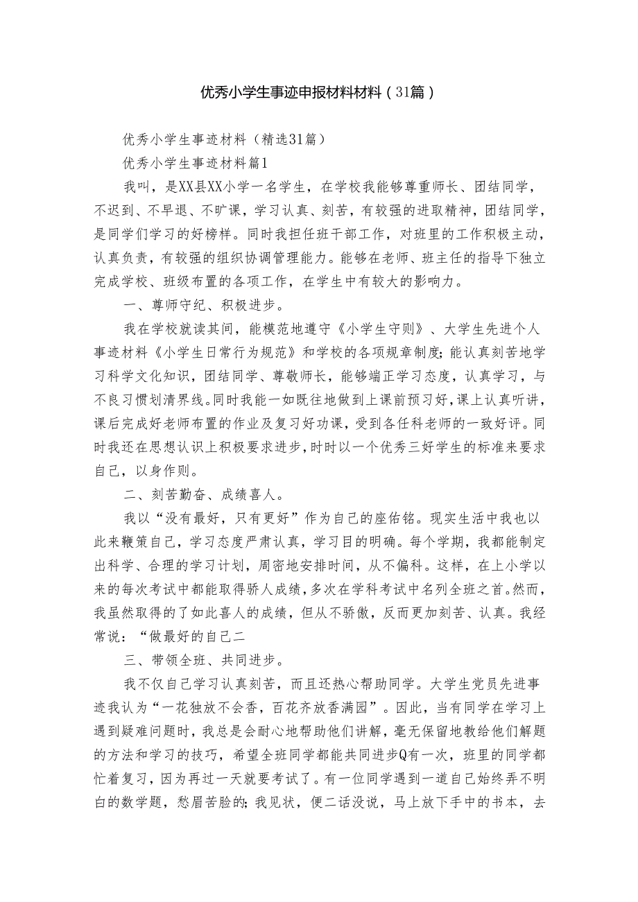 优秀小学生事迹申报材料材料（31篇）.docx_第1页