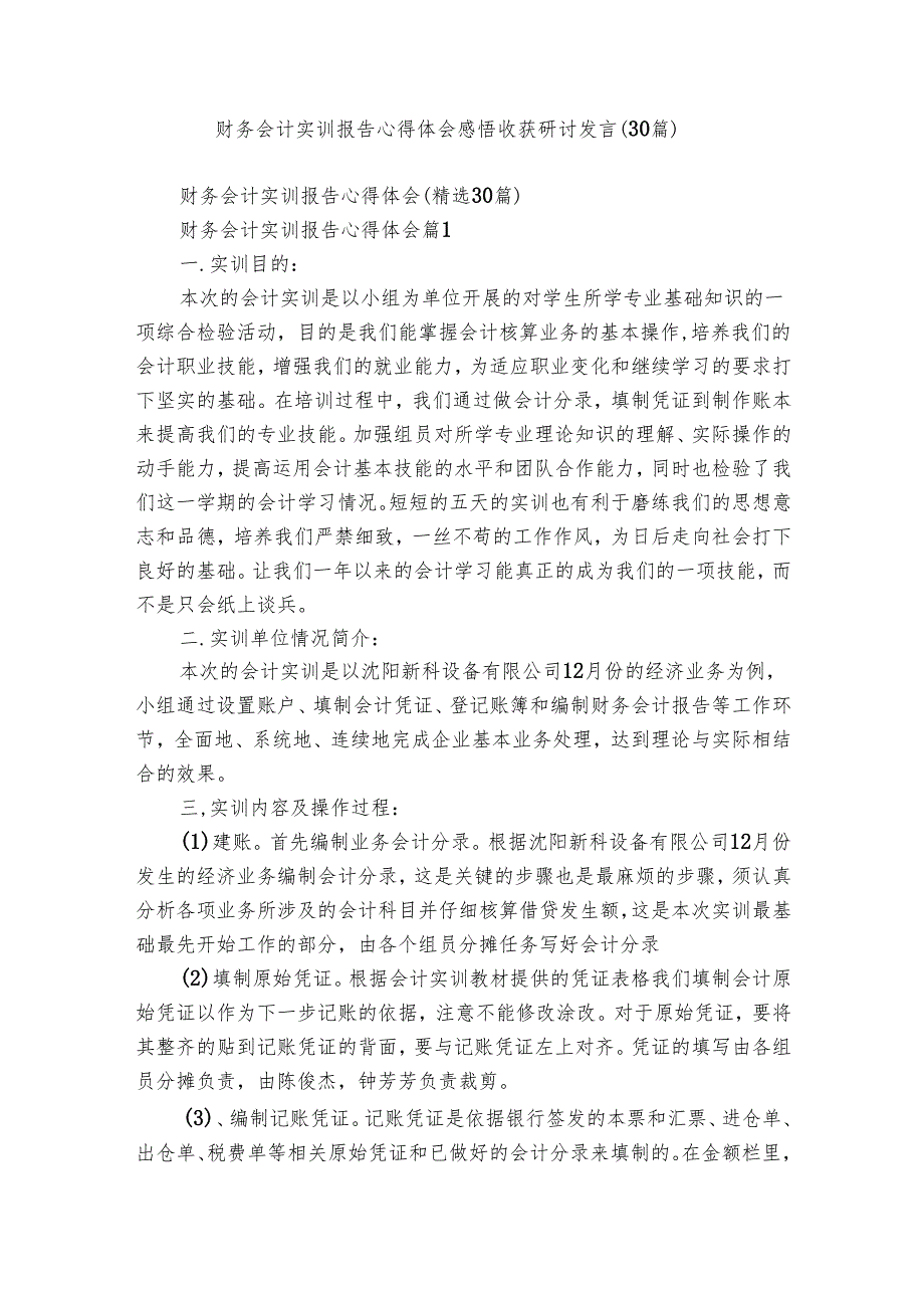 财务会计实训报告心得体会感悟收获研讨发言（30篇）.docx_第1页