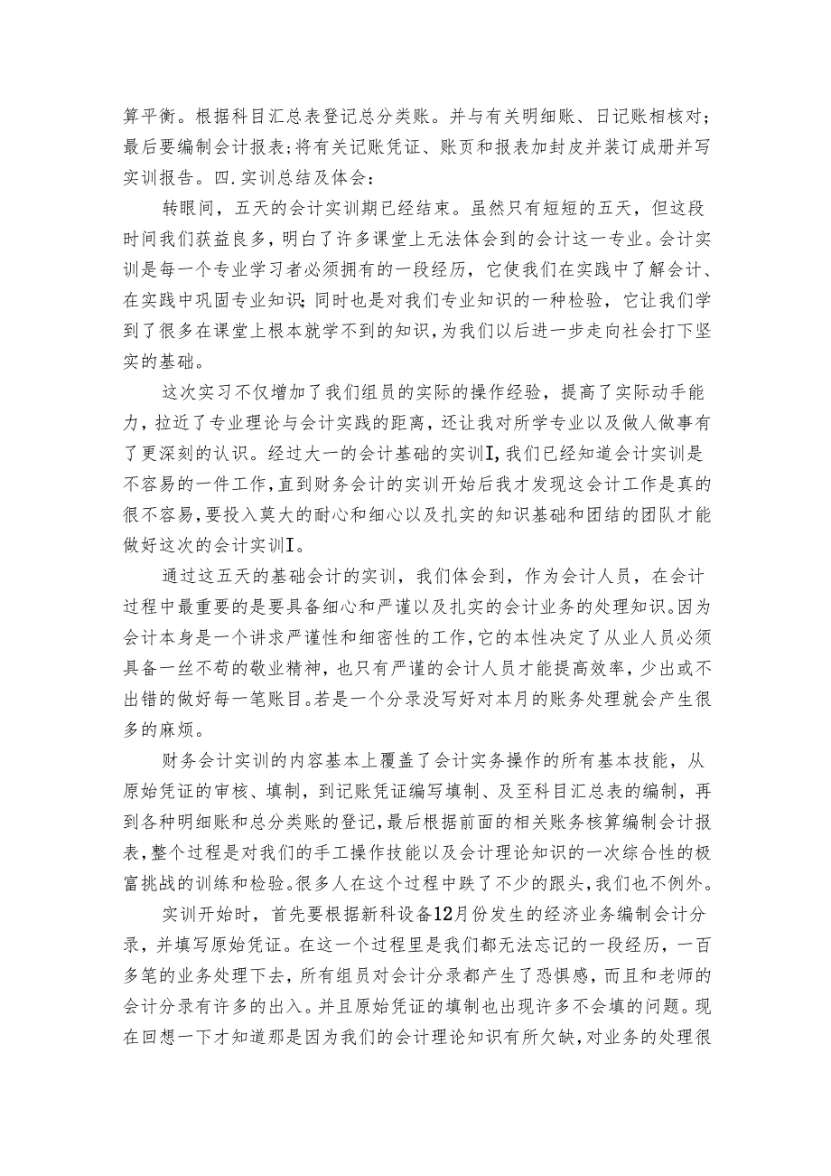 财务会计实训报告心得体会感悟收获研讨发言（30篇）.docx_第3页