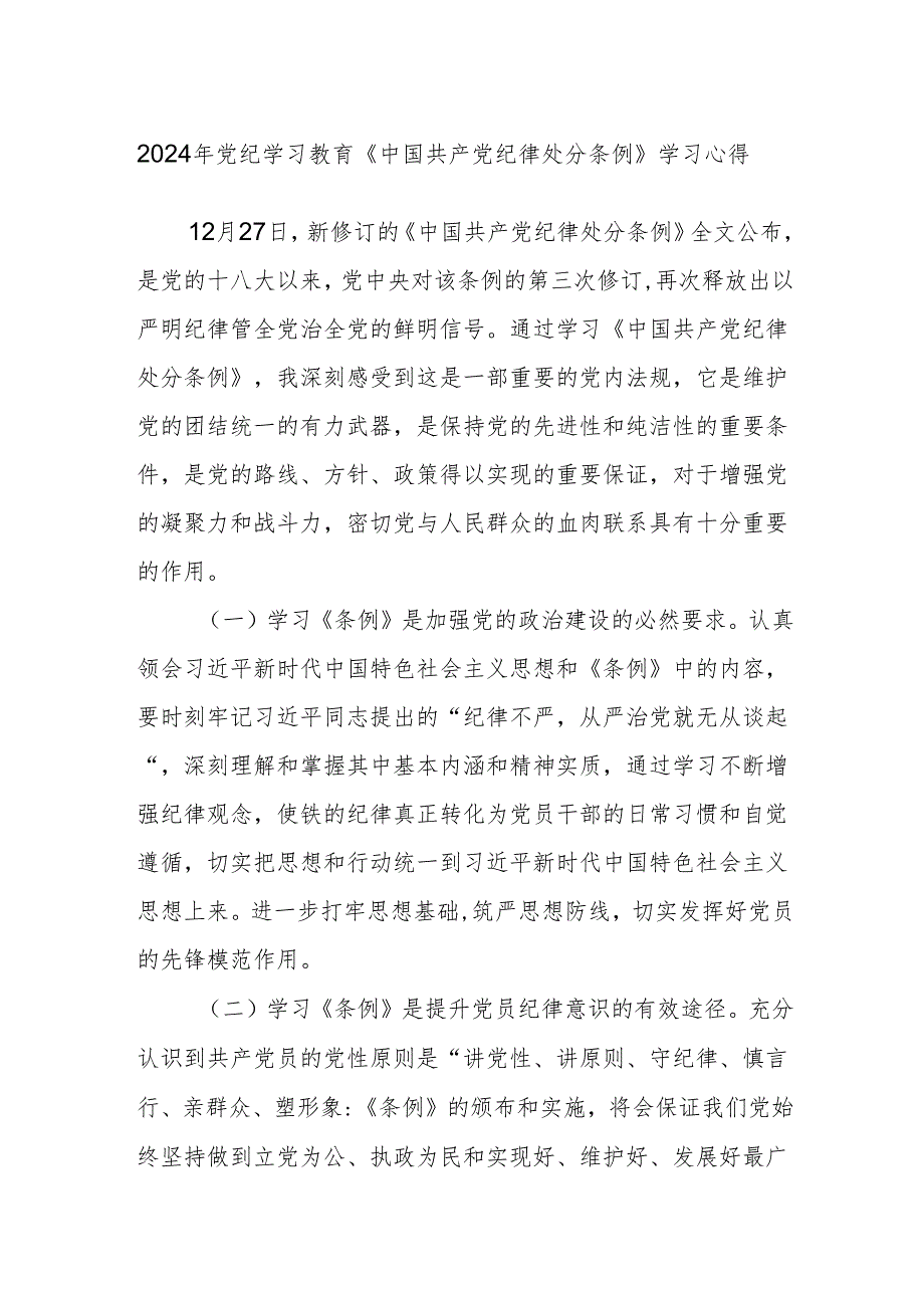 2024年党纪学习教育《中国共产党纪律处分条例》学习心得.docx_第1页