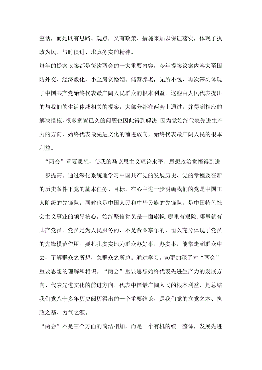 中共党员学习2024两会精神思想汇报.docx_第2页