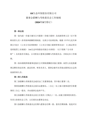 XX生态环保股份有限公司董事会薪酬与考核委员会工作细则（2024年X月修订）.docx