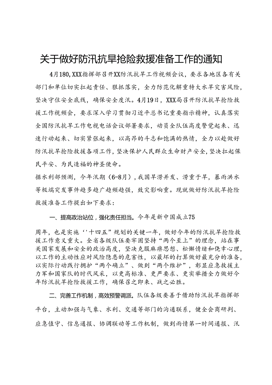 关于做好防汛抗旱抢险救援准备工作的通知.docx_第1页