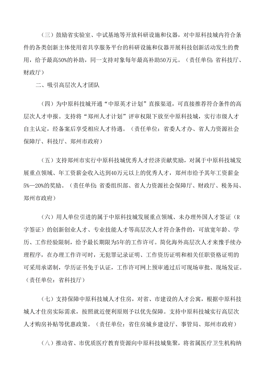 河南省人民政府关于印发支持中原科技城创新发展若干政策的通知.docx_第2页