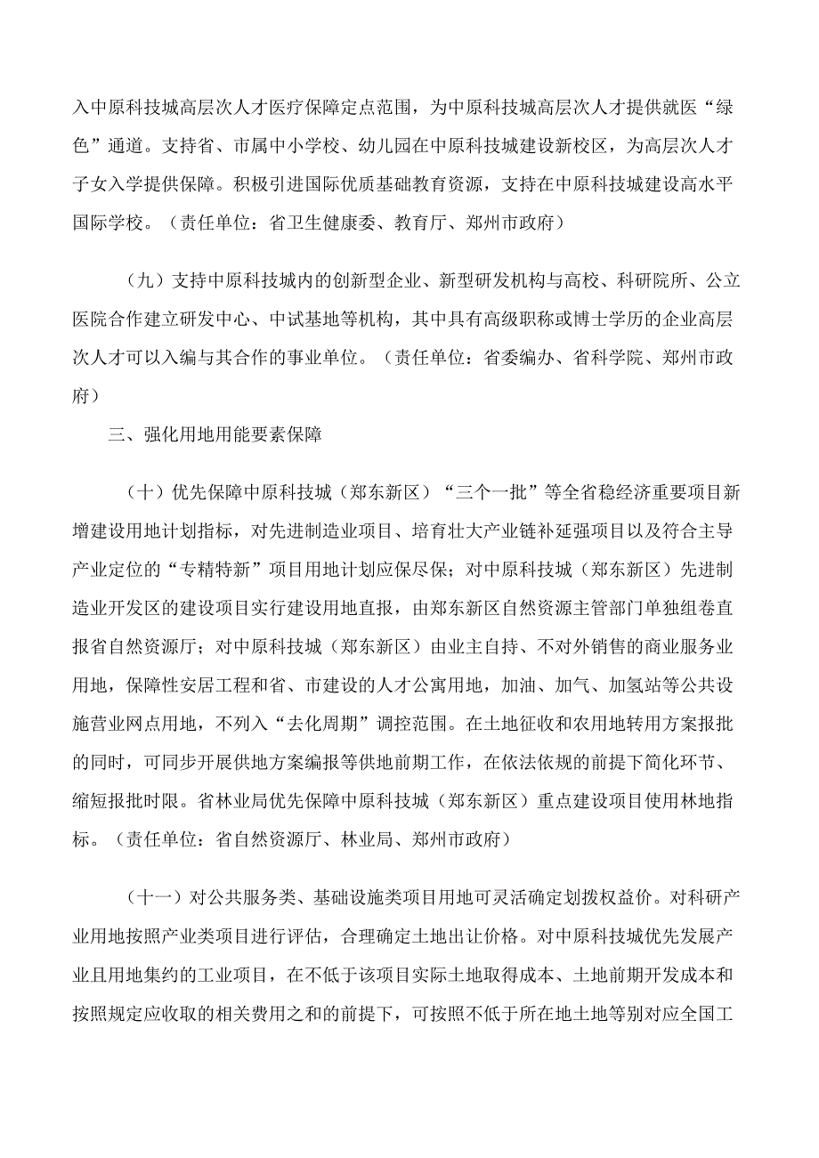 河南省人民政府关于印发支持中原科技城创新发展若干政策的通知.docx_第3页