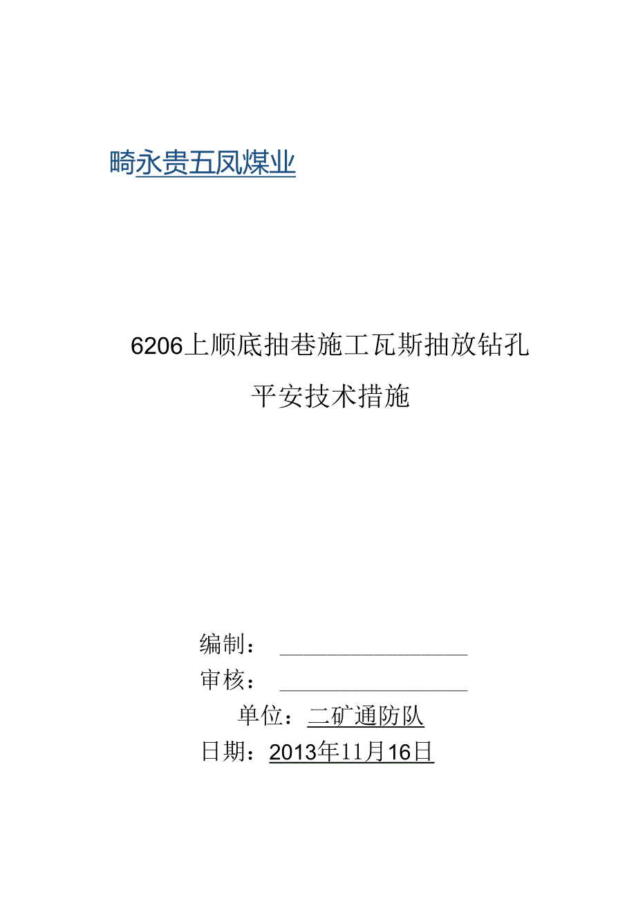 6206上顺底抽巷穿层瓦斯抽放钻孔施工安全技术措施.docx_第1页