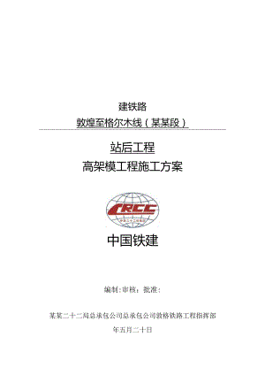 高架模工程施工方案.docx