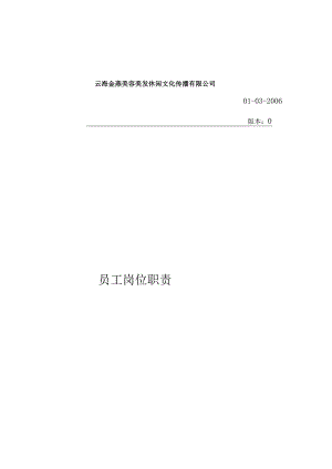 X美容美发休闲文化传播企业员工岗位职责.docx