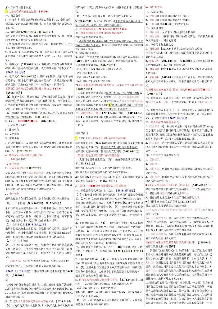 00150金融理论与实务自考-重点资料复习资料.docx_第1页