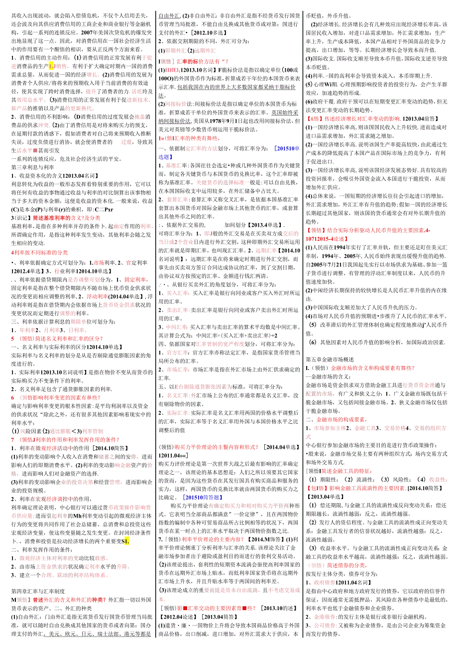 00150金融理论与实务自考-重点资料复习资料.docx_第2页