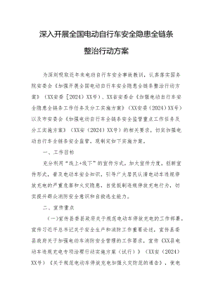 2024年开展全国电动自行车安全隐患全链条整治行动实施方案 （合计6份）.docx