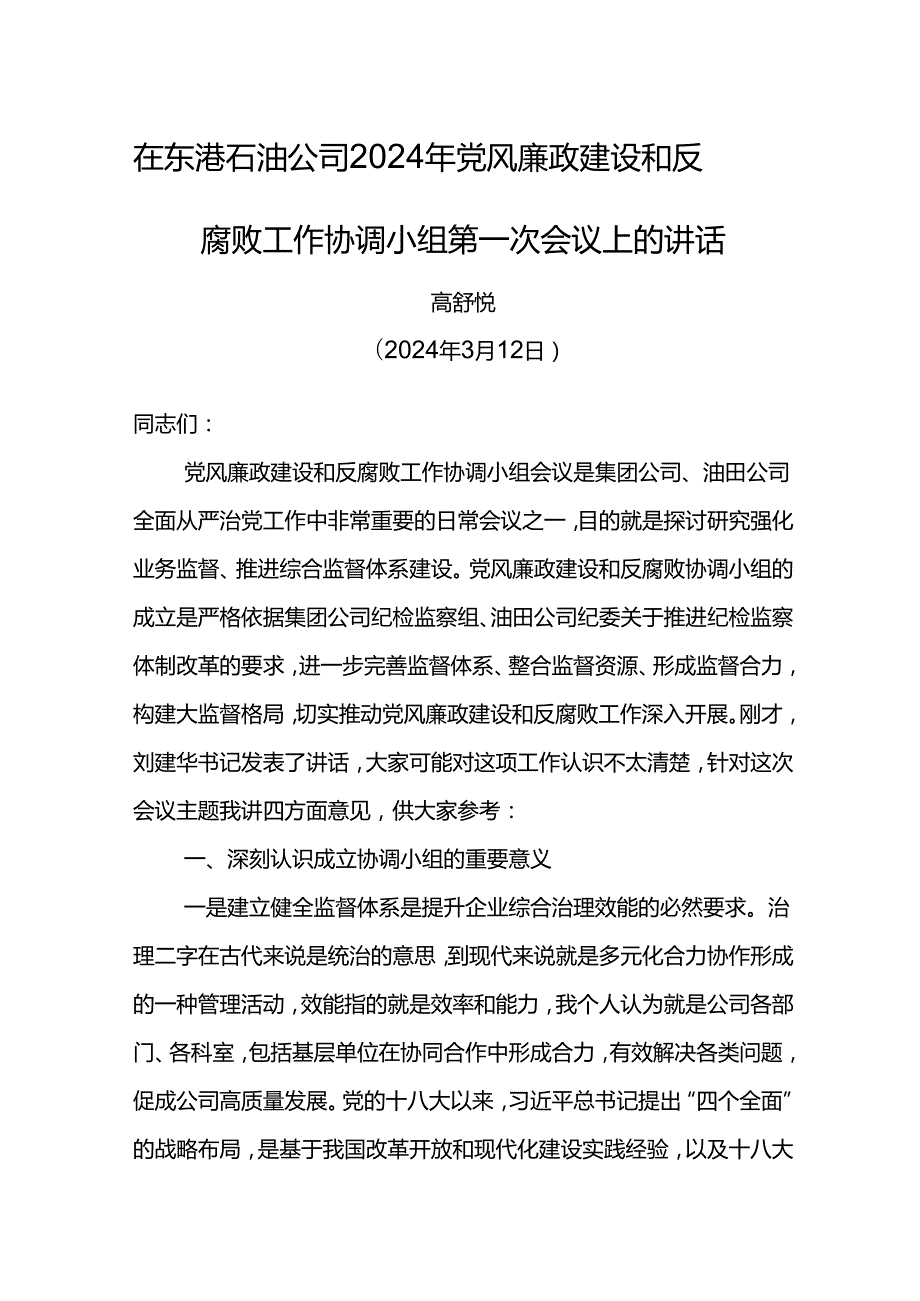 纪委书记在东港石油公司2024年党风廉政建设和反腐败工作协调小组第一次会议上的讲话.docx_第1页