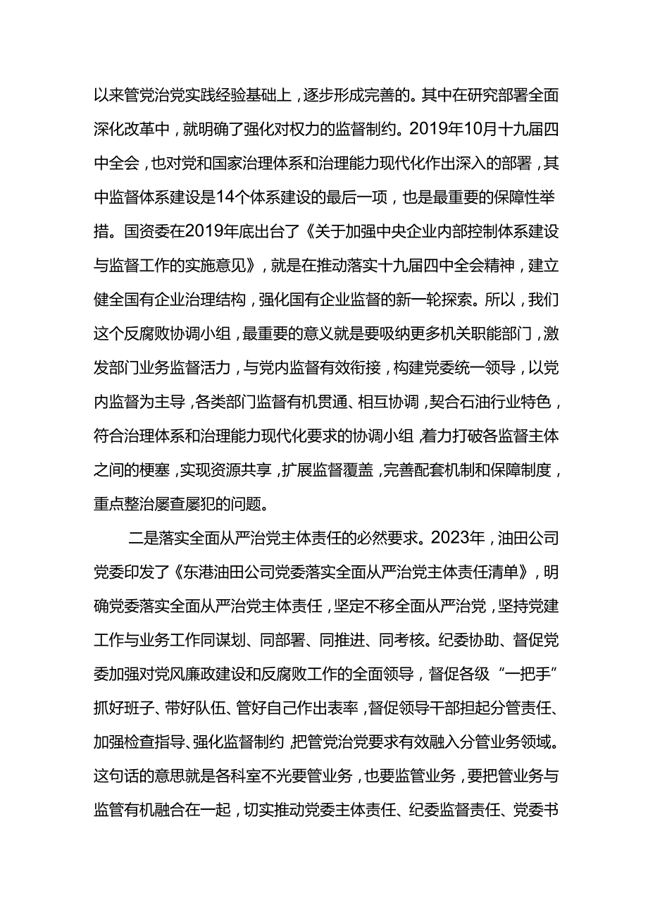 纪委书记在东港石油公司2024年党风廉政建设和反腐败工作协调小组第一次会议上的讲话.docx_第2页