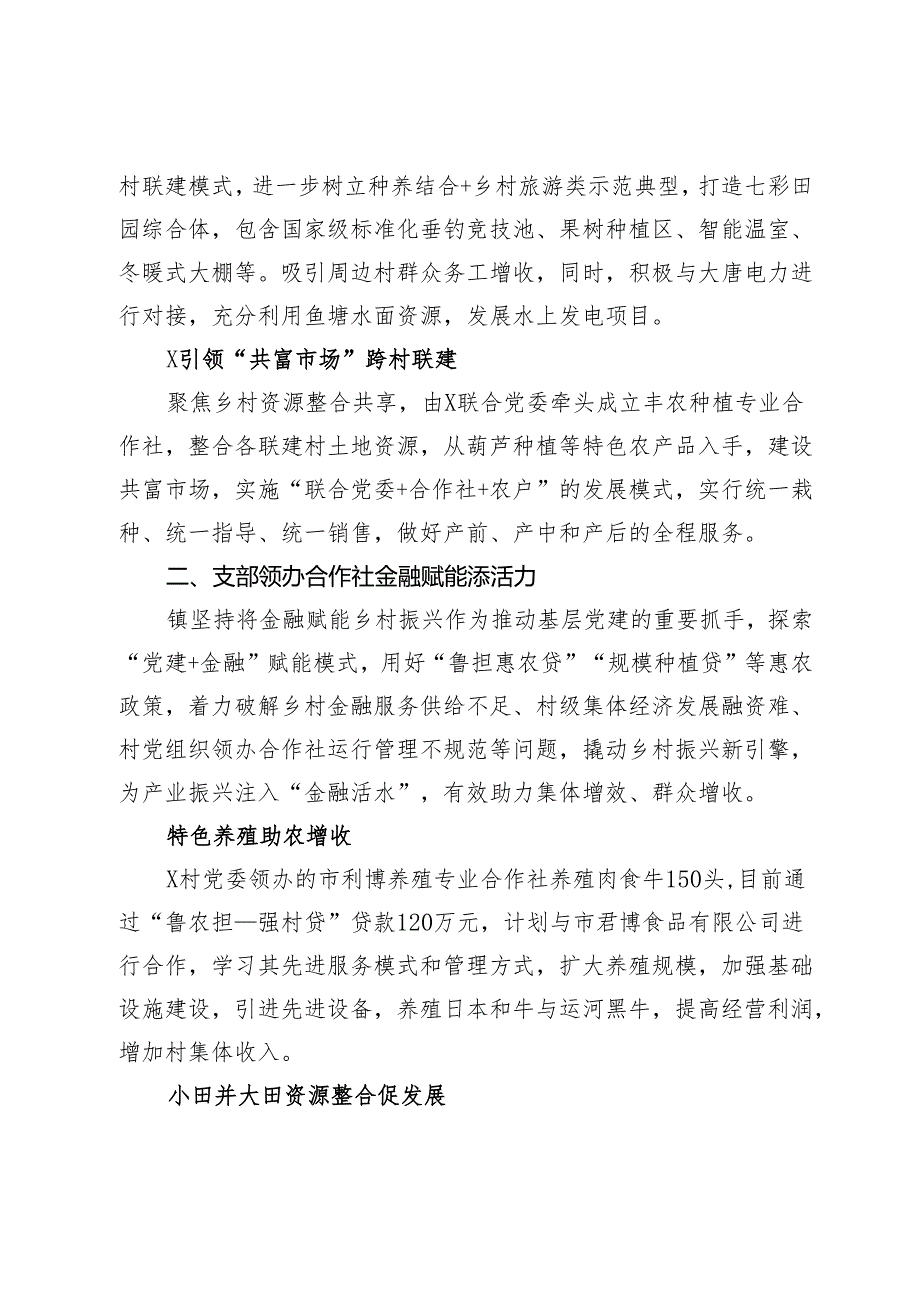 经验做法：“一村一品”联村富农 走出壮大集体经济新路径.docx_第2页