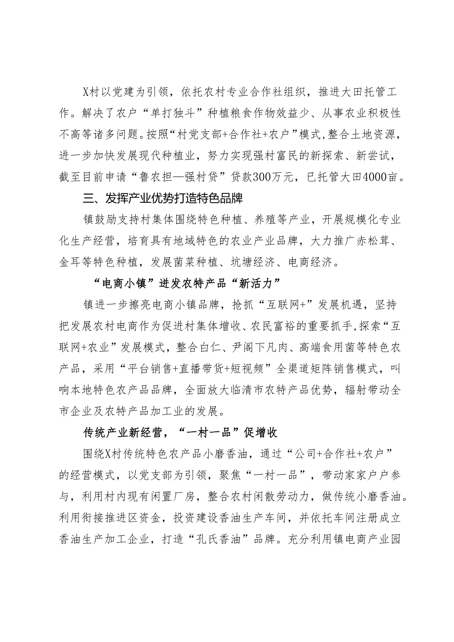 经验做法：“一村一品”联村富农 走出壮大集体经济新路径.docx_第3页