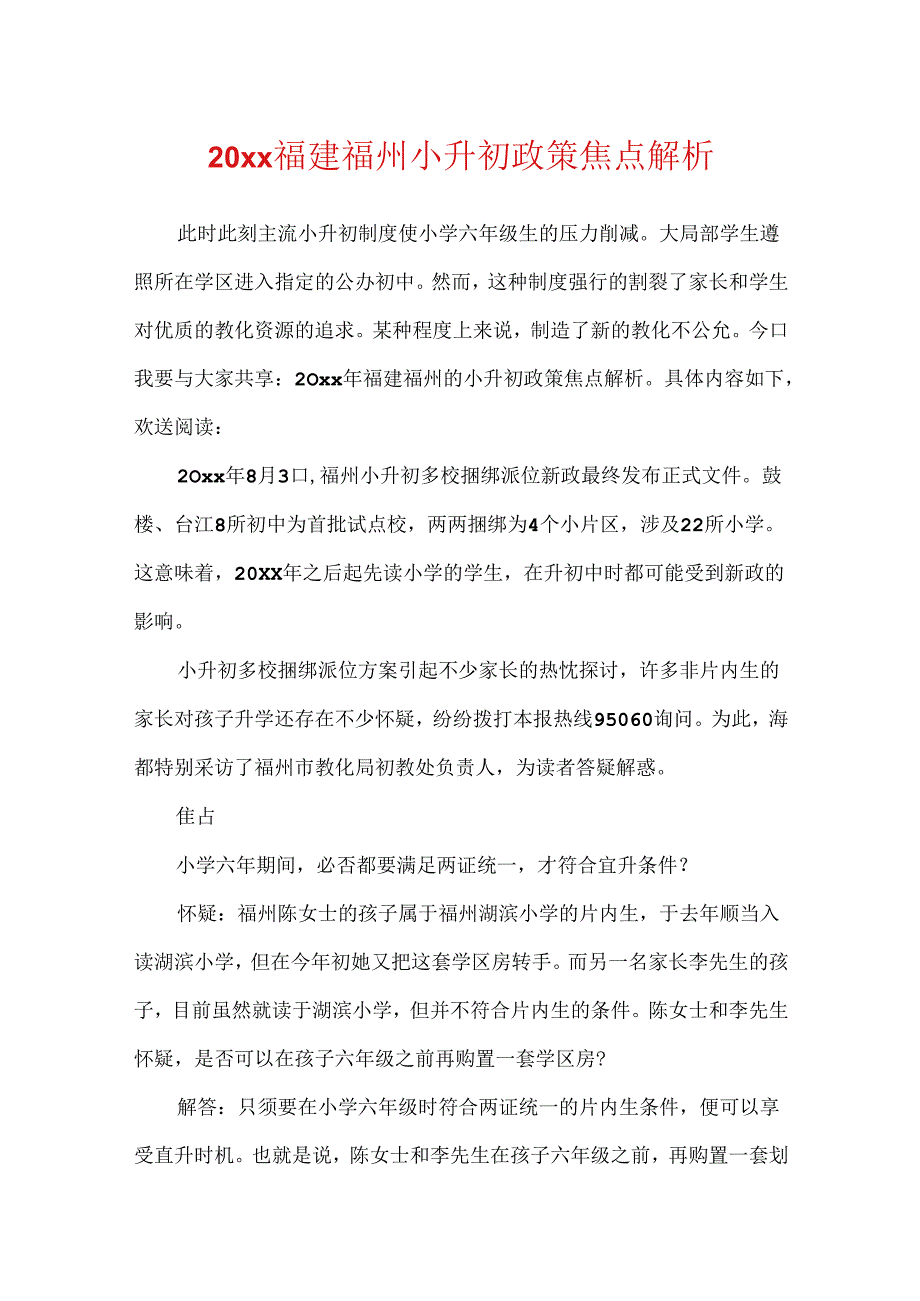 20xx福建福州小升初政策焦点解析.docx_第1页