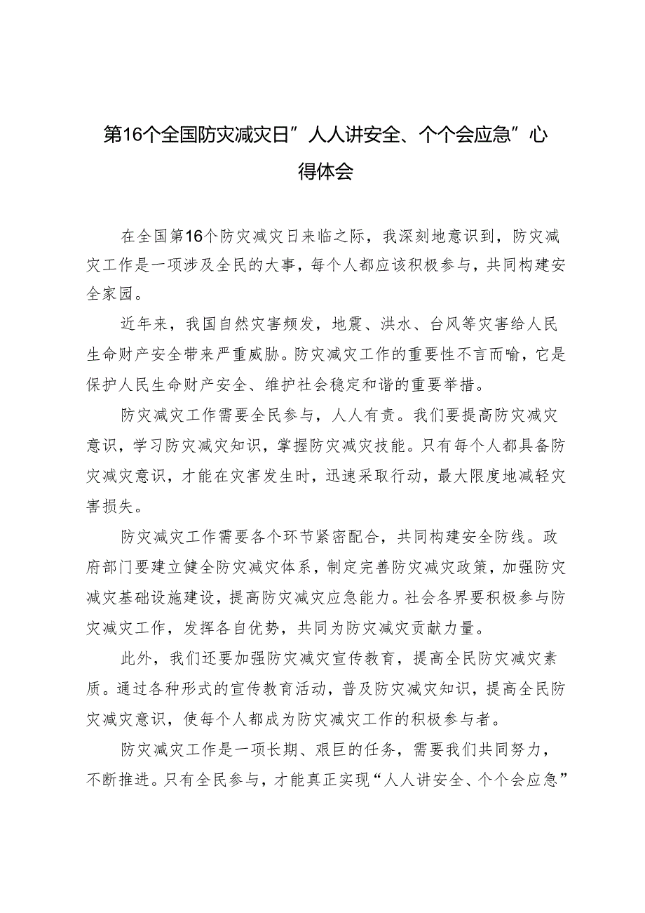 4篇 5月12日第16个全国防灾减灾日“人人讲安全、个个会应急”心得体会.docx_第1页