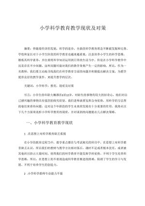 小学科学教育教学现状及对策 论文.docx