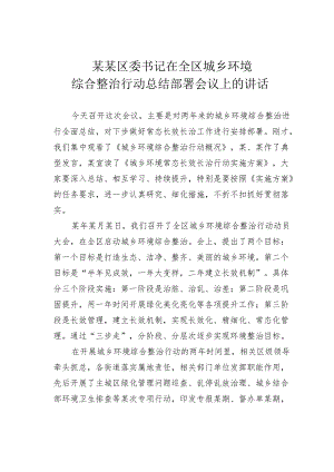 某某区委书记在全区城乡环境综合整治行动总结部署会议上的讲话.docx