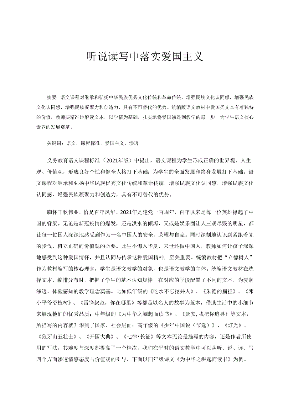 听说读写中落实爱国主义 论文.docx_第1页