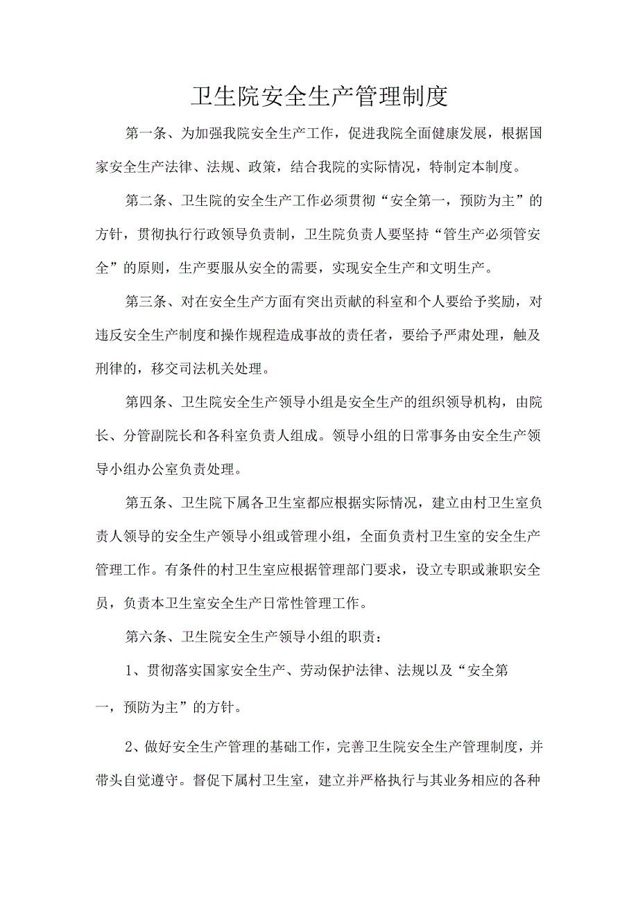 卫生院安全生产管理制度.docx_第1页