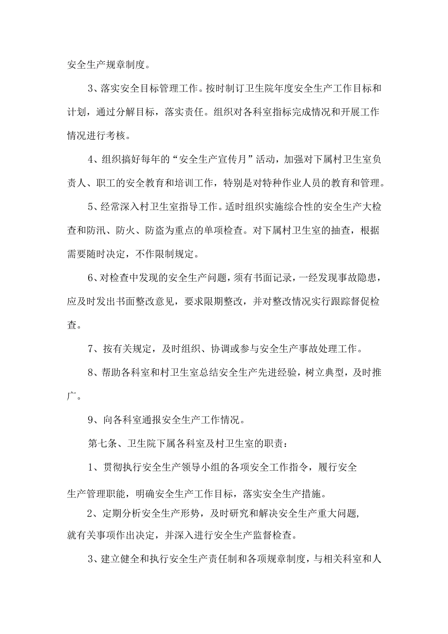 卫生院安全生产管理制度.docx_第2页