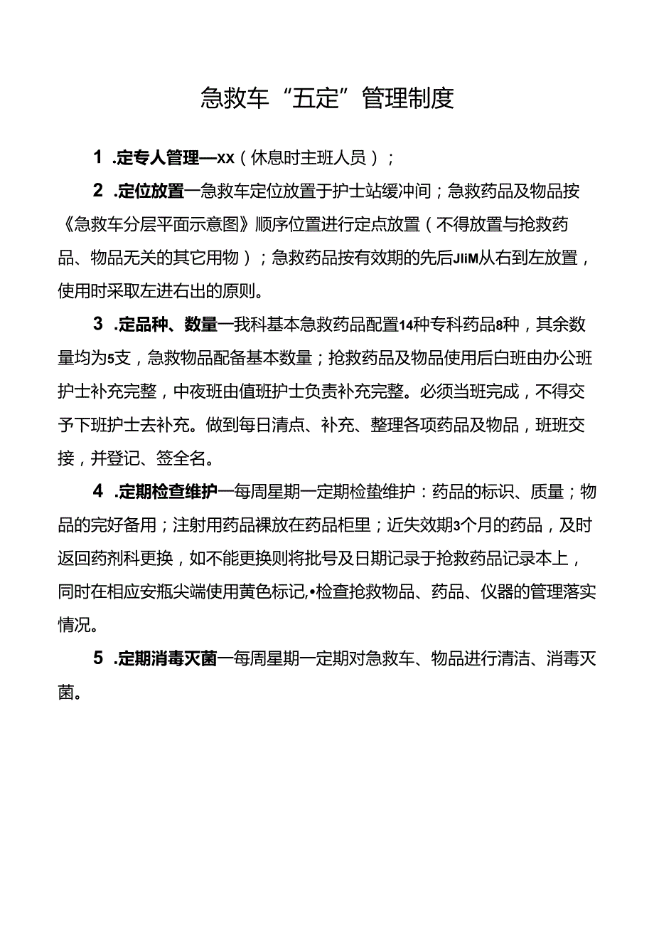 急救车“五定”管理制度.docx_第1页