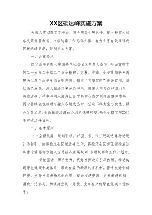 XX区碳达峰实施方案.docx