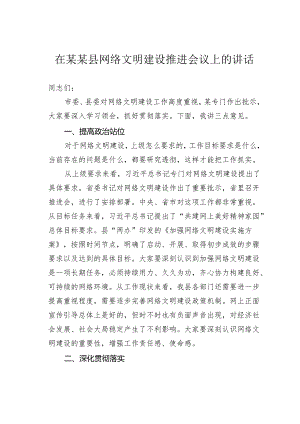 在某某县网络文明建设推进会议上的讲话.docx