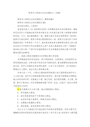 保育员小班家长会发言稿范文（33篇）.docx