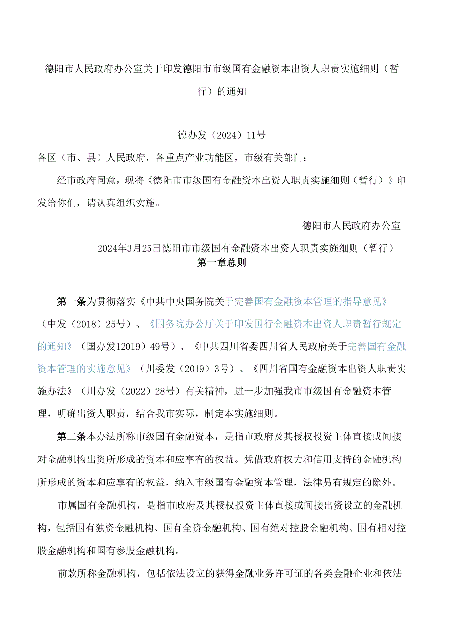 德阳市人民政府办公室关于印发德阳市市级国有金融资本出资人职责实施细则(暂行)的通知.docx_第1页