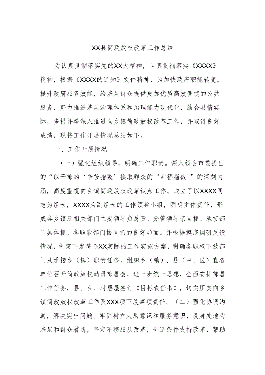 XX县简政放权改革工作总结.docx_第1页