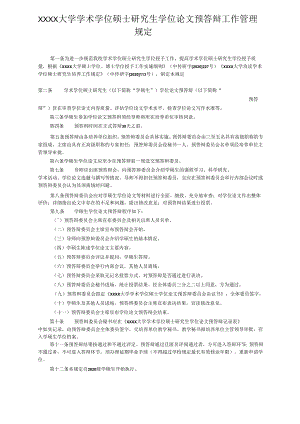 XXXX大学学术学位硕士研究生学位论文预答辩工作管理规定.docx