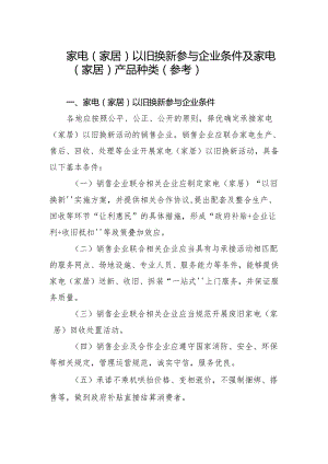 安徽省家电（家居）以旧换新参与企业条件及家电（家居）产品种类（参考）（2024年）.docx