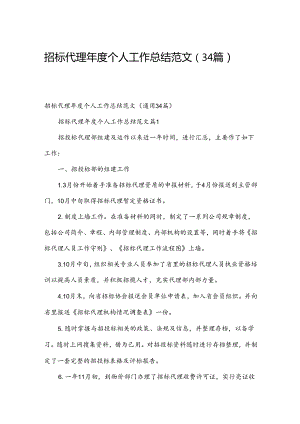 招标代理年度个人工作总结范文（34篇）.docx