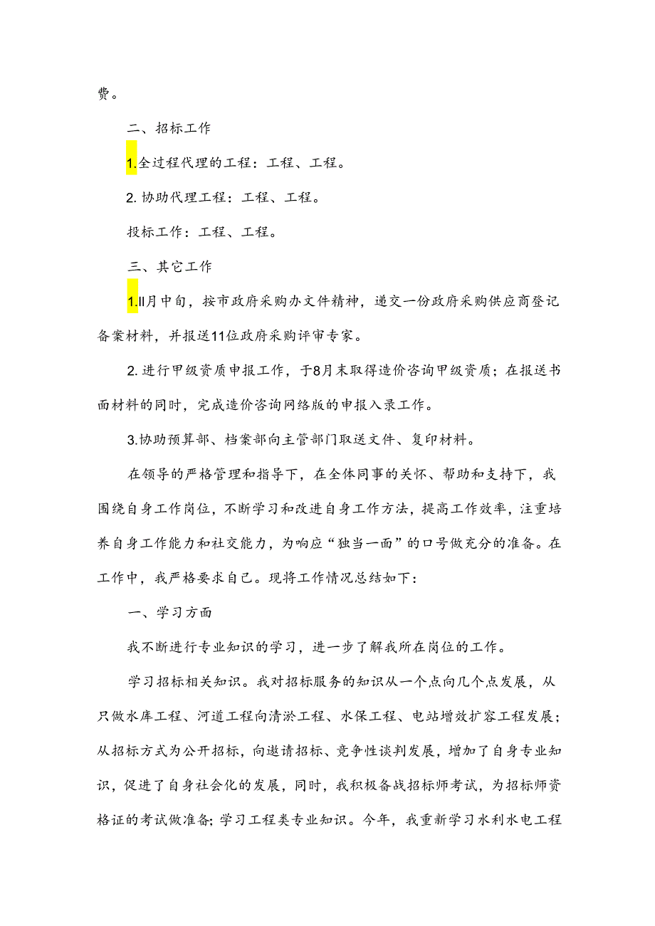 招标代理年度个人工作总结范文（34篇）.docx_第2页