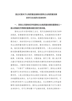 国企纪委关于以高质量监督推动国有企业高质量发展的学习交流研讨发言材料（共6篇）.docx