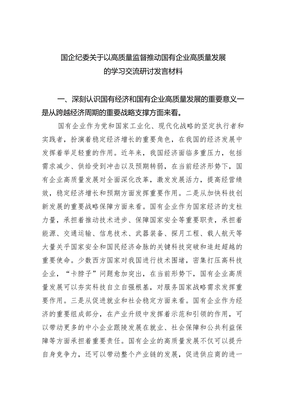 国企纪委关于以高质量监督推动国有企业高质量发展的学习交流研讨发言材料（共6篇）.docx_第1页