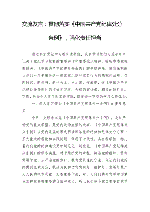 交流发言：贯彻落实《中国共产党纪律处分条例》强化责任担当.docx