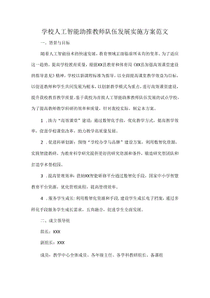 学校人工智能助推教师队伍发展实施方案范文.docx