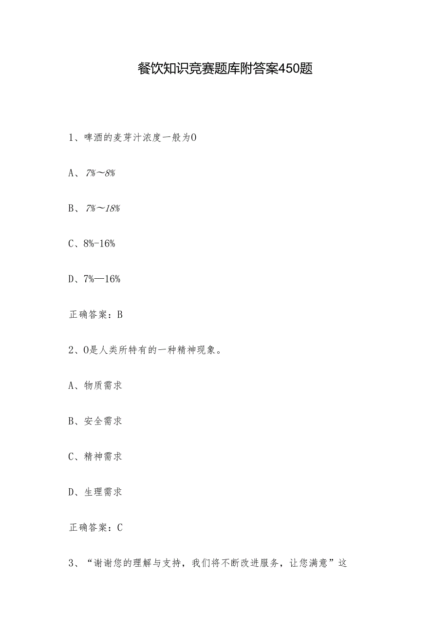 餐饮知识竞赛题库附答案450题.docx_第1页