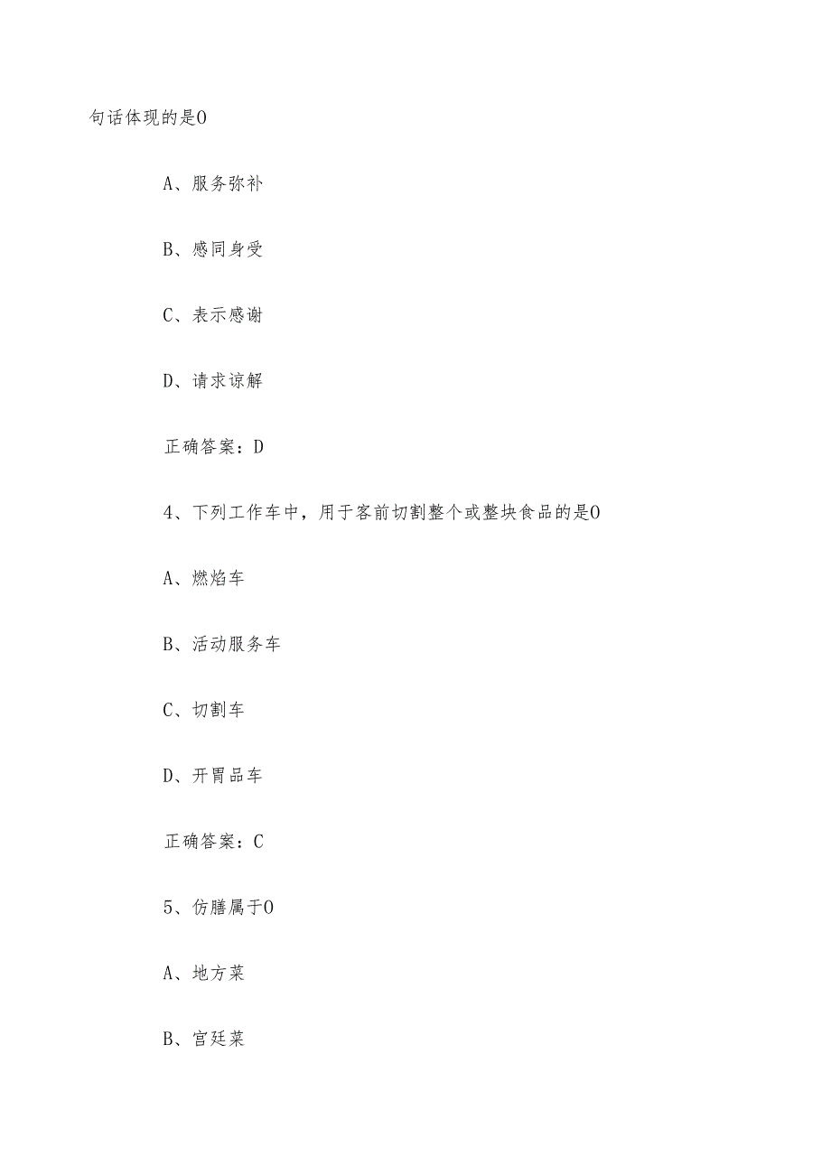 餐饮知识竞赛题库附答案450题.docx_第2页