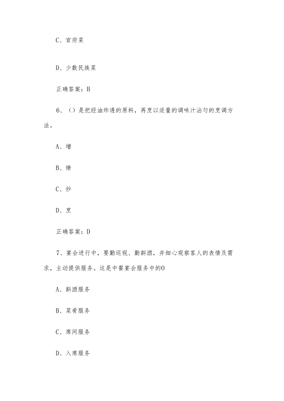 餐饮知识竞赛题库附答案450题.docx_第3页