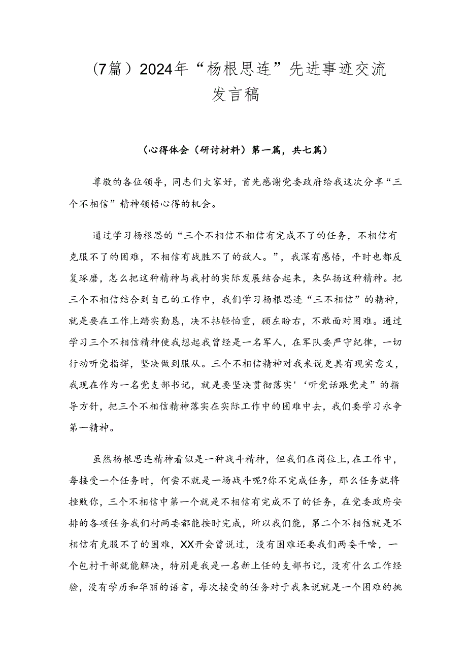 （7篇）2024年“杨根思连”先进事迹交流发言稿.docx_第1页