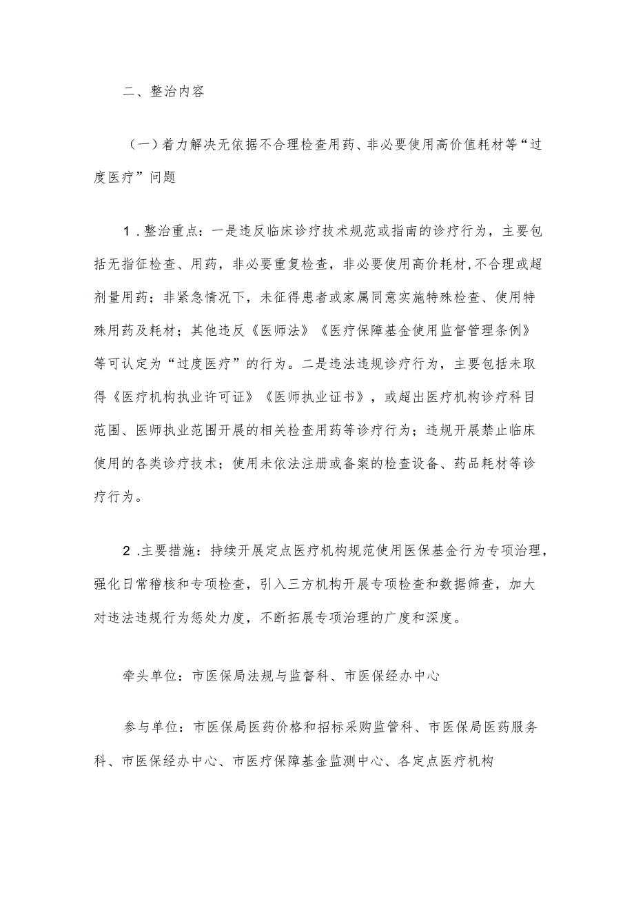 关于开展医保领域群众身边腐败和作风问题专项整治工作方案（最新版）.docx_第2页