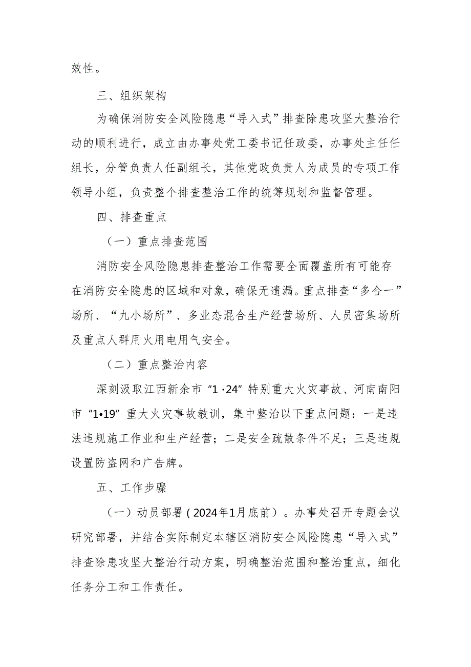 XX办事处消防安全风险隐患“导入式”排查除患攻坚大整治行动工作方案.docx_第2页